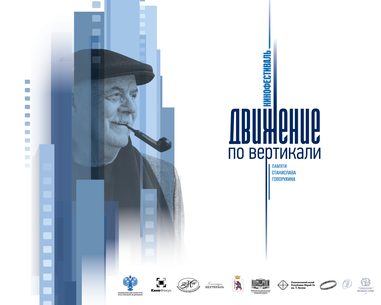 В Республике Марий Эл состоится II этап Кинофестиваля «Движение по вертикали» памяти Станислава Говорухина