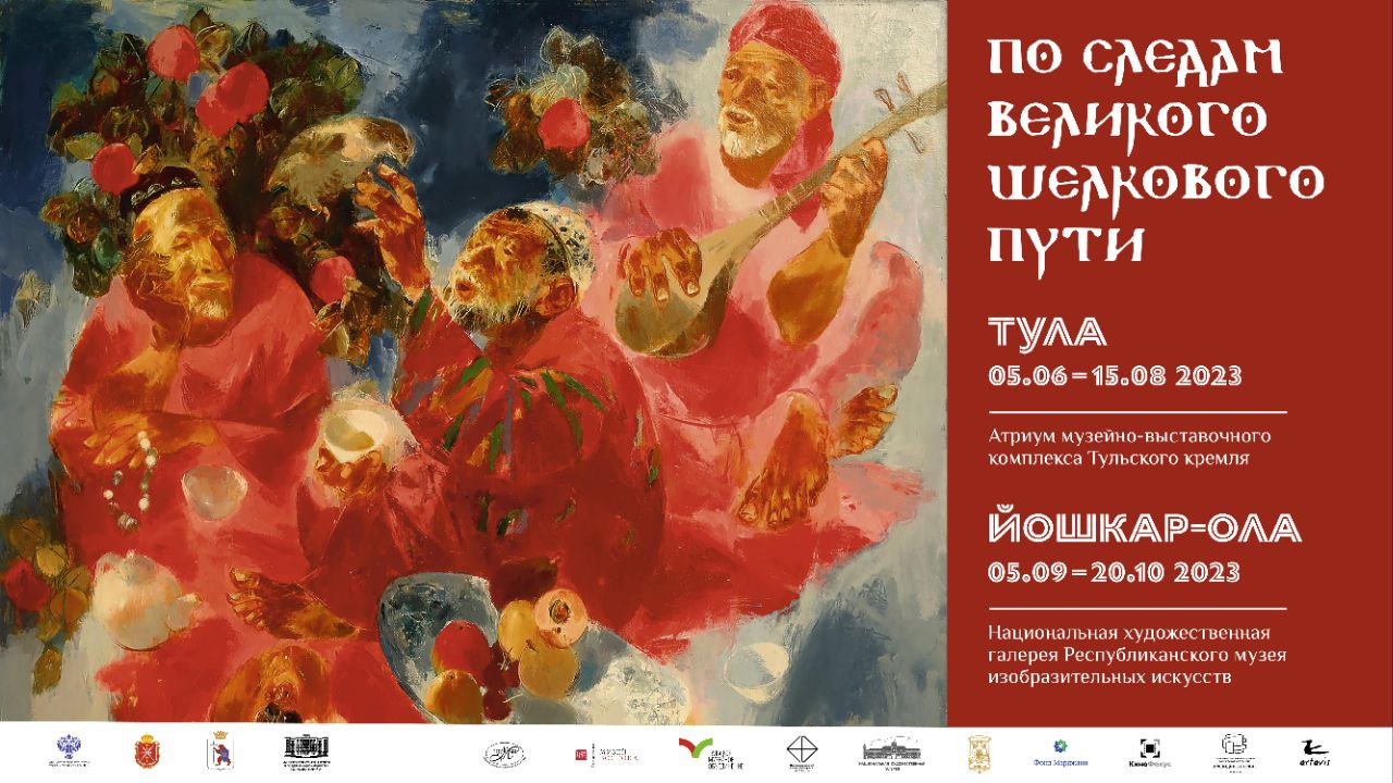В Туле открывается выставка уникальных экспонатов, посвященная Великому шелковому пути